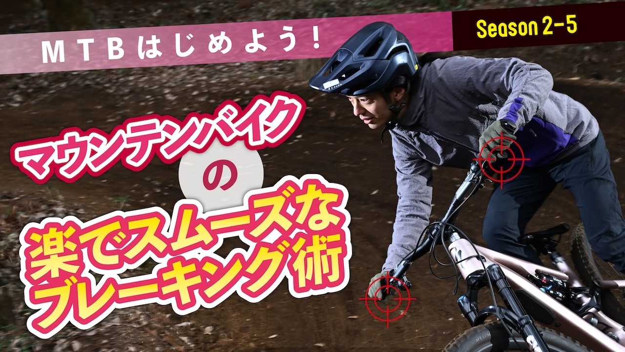 Mountain biking becomes easier and smoother with improved braking