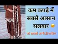 सलवार कटिंग करने का आसान तरीका | Salwar Cutting #forbeginners#subscribe