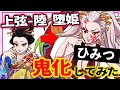 【鬼滅の刃】可愛すぎる堕姫を鬼化してみた ※ファン非推奨※ 【炭治郎 カナヲ 胡蝶しのぶ 冨岡義勇 甘露寺蜜璃 脱衣所】【アニメ２期】【遊郭編】