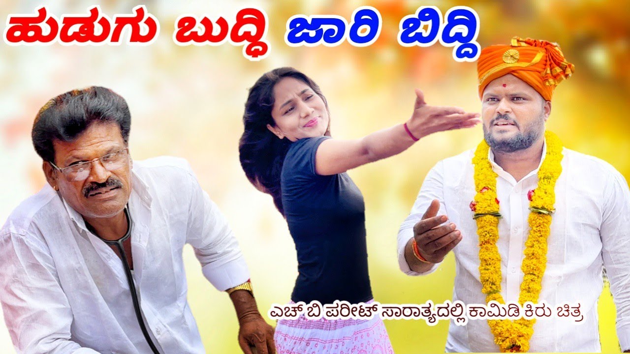 | ಹುಡುಗ ಬುದ್ದಿ ಜಾರಿ ಬಿದ್ದಿ | H B Pareet Comedy Videvo | Uttar Karnataka Comedy | Javari Comedy |