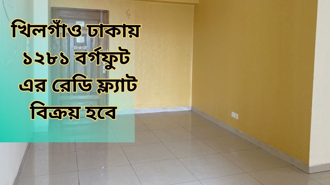 খিলগাঁও ঢাকায় ১২৮১ বর্গফুট এর রেডি ফ্ল্যাট বিক্রয় হবে।। Ready flat sale in khilgaon Dhaka bangladesh