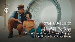女主角外男主角內，跨國夫妻攜手30年，在北京造最特別毛坯房 Cross-Cultural Couple Creates Beijing's Most Unique Raw-Space Home
