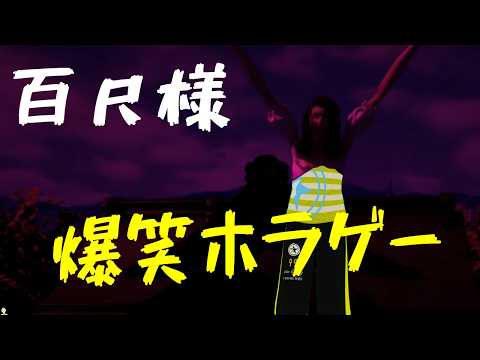 【百尺様】屋根よりた～か～い百尺様 #夢見ライブ #VTuber