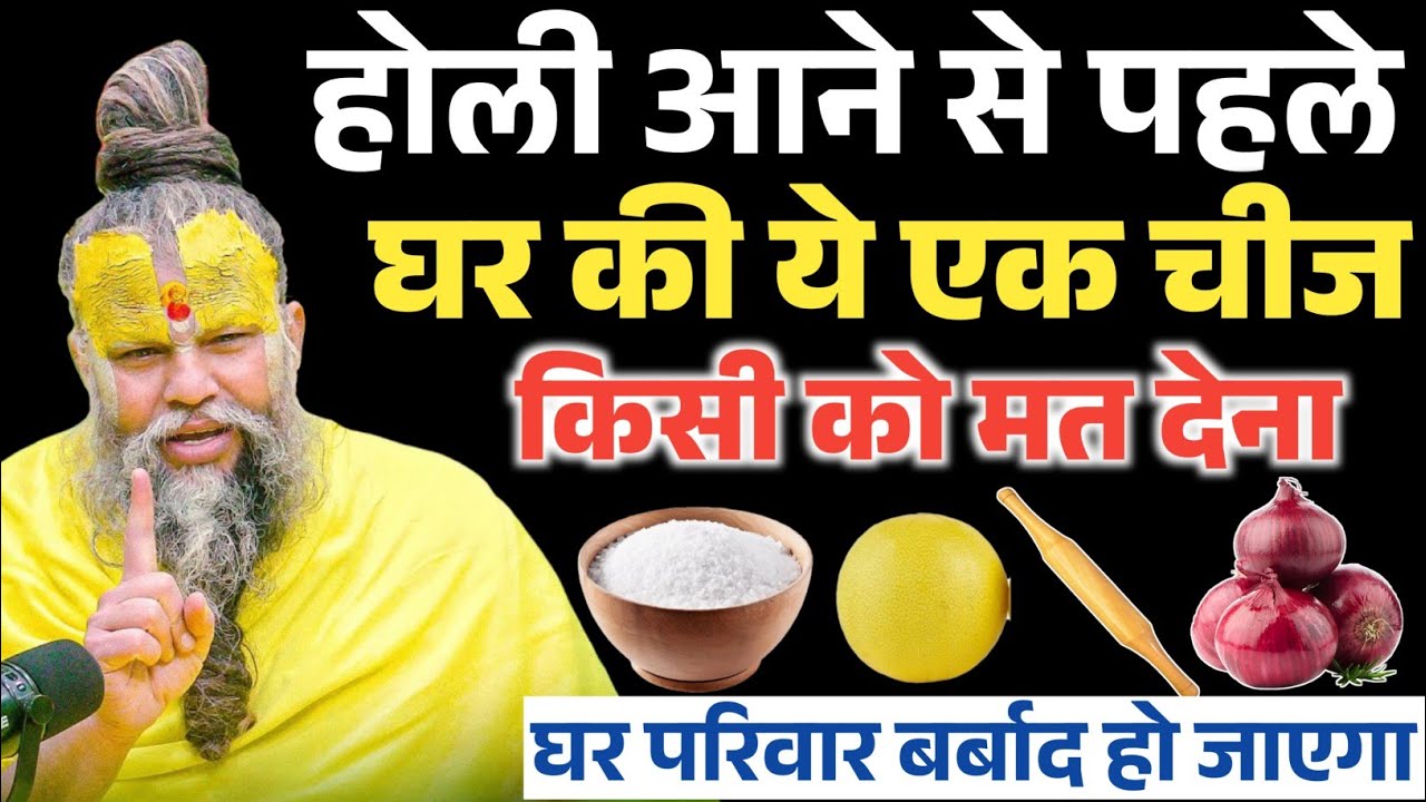 होली आने से पहले घर की यह चीजें किसी को भूलकर भी मत देना! Premanand Ji Maharaj 