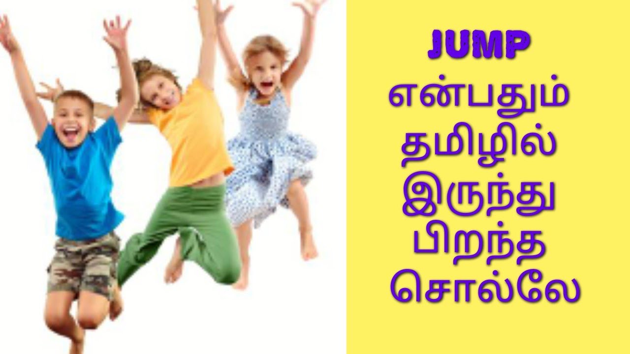 தமிழ் ஈந்த சொல் 36(JUMP) / Etymology of JUMP / Root words from Tamil
