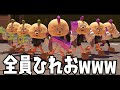 恐怖の顔 相手も味方もうなちゃんも全員がひれおになって色んなルールで戦いましたwww スプラトゥーン3 恐怖の顔 相手も味方もうなちゃんも全員がひれおになって色んなルールで戦いましたwww スプラトゥーン3