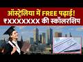 ऑस्ट्रेलिया में Free पढ़ाई! Get ₹27 Lakhs/Year Stipend for Masters &amp; PhD : No Separate Application
