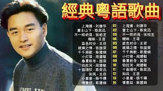 經典粵語歌曲|90–2000年代懷舊金曲回顧 🎵 張國榮・王菲・陳奕迅・周慧敏 – Cantonese Golden Hits