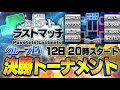 【ぷよテトラストマッチ#4】決勝トナメBグループ　本部配信