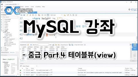 [HD]MySQL 기초에서 실무까지 완전정복 하기   중급 Part 4 테이블뷰view