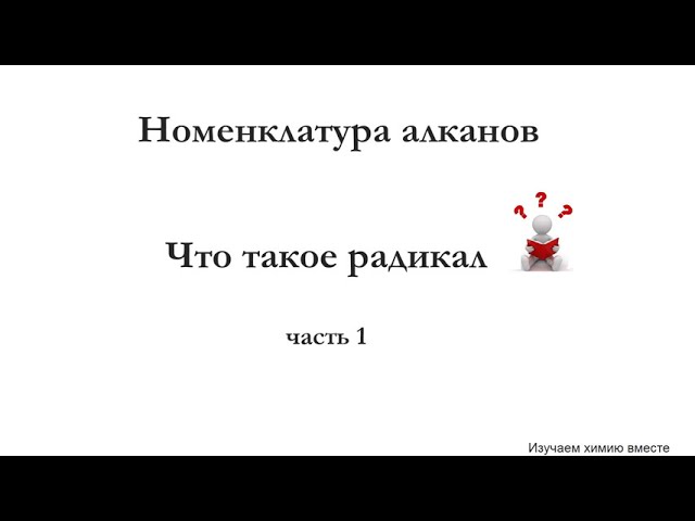 одновалентные углеводородные радикалы
