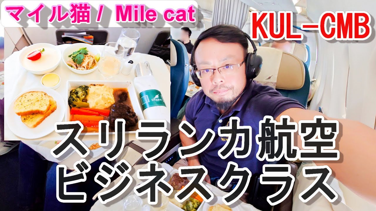 クアラルンプール-コロンボ ：スリランカ航空：2025年09月撮影