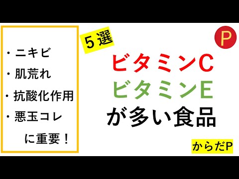 ［ニキビ・肌荒れ・悪玉解消］ビタミンC・ビタミンEが多い食品ランキング