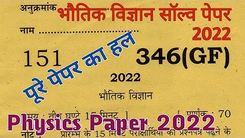 up board class 12th physics paper 2022 solution | up board class 12 physics paper solution