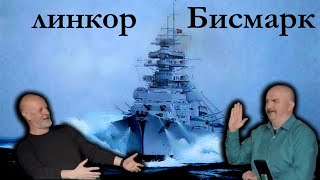 Клим Жуков - Про линкор 