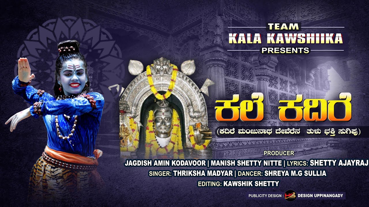 KALE KADIRE |ಕಲೆ ಕದಿರೆ |KADRI MANJUNATHA TULU DEVOTIONAL SONG 2023