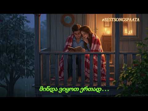 მინდა ვიყოთ ერთად შოთანიშნიანიძე BESTSONGSPAATA სიყვარული Siyvaruli Qartulisimgera სატრფიალო