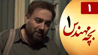 Serial Bacheh Mohandes 1 - Part 1 | سریال بچه مهندس 1 - قسمت 1