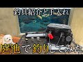 【庭の池で釣り】釣具の紹介をしてたら釣りしたくなったから自宅でルアーフィッシング!