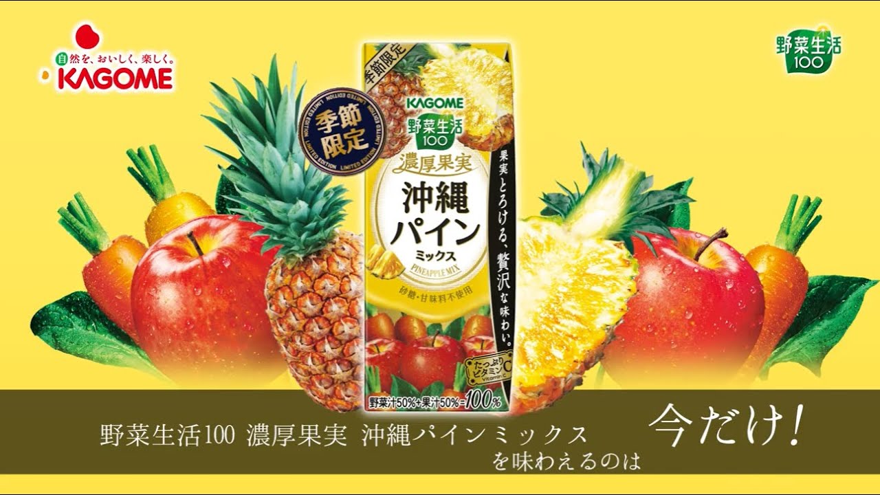 22年6月21日 野菜生活100 濃厚果実 沖縄パインミックス Youtube
