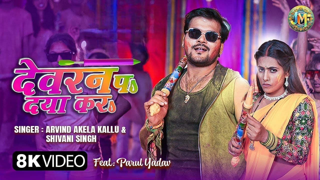 8K - Dewaran pa daya kara | Arvind Akela Kallu & Shivani Singh Bhojpuri Holi Song | देवरन प दया करा