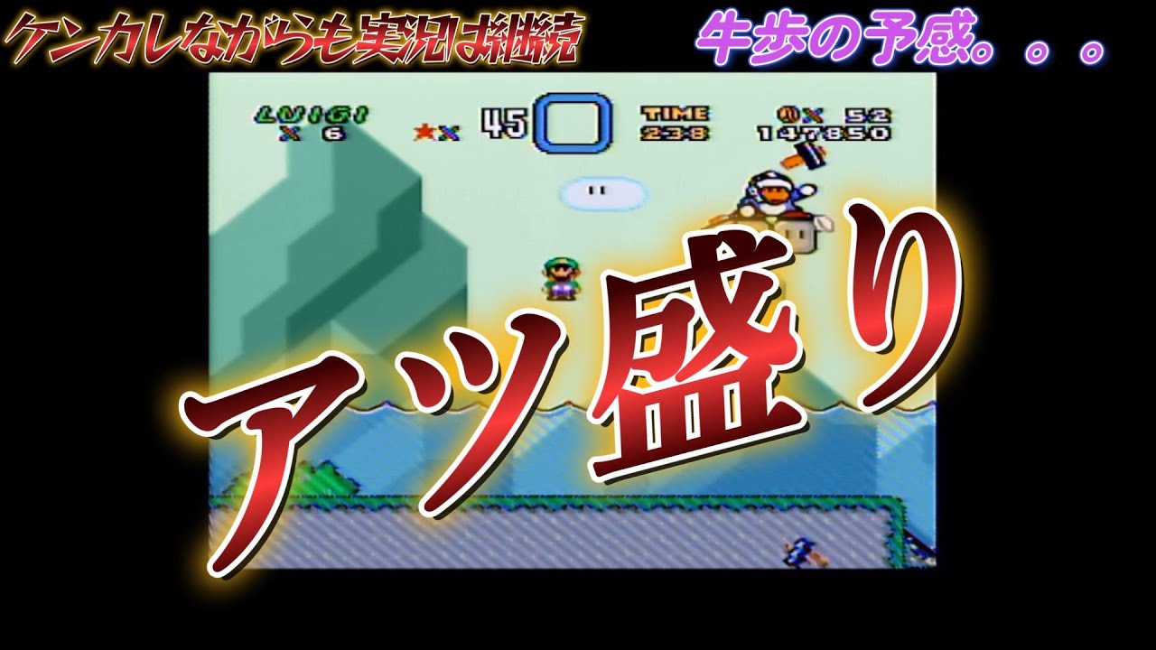 【夜8時まで友達とゲームする仲良し？(要審議)】 スーパーマリオワールド 実況プレイ 特別編7
