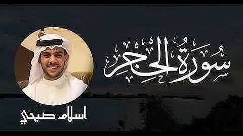 تلاوة تريح القلوب😌💙|سورة الحجر كاملة بدون مؤثرات صوتيه للقارئ اسلام صبحيSurah Alhijr-IslamSobhi 🎧🎙️