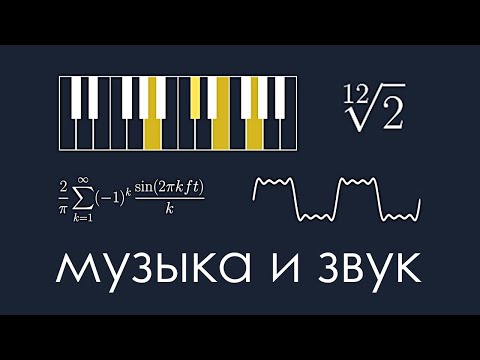 Математика Музыки и Звуков