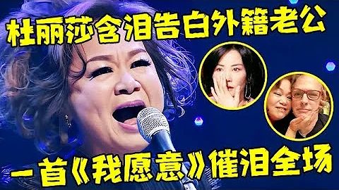 杜麗莎含淚告白外籍老公,一首《我願意》催淚全場,這唱功王菲都認輸了【粵語音樂會·完整版】#杜麗莎 #黎瑞恩 - 天天要聞