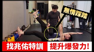 【找兆佑特訓】含金量超高的一集！提升爆發力~ Feat.兆佑 @CYFIT ｜拳擊小潘