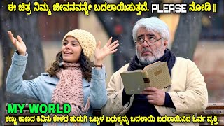ನಮ್ಮ ಜೀವನವನ್ನೇ ಬಧಲಾಯಿಸೊ ಅದ್ಬುತ ಚಿತ್ರ My World English movie explained in kannada Stories review #sad