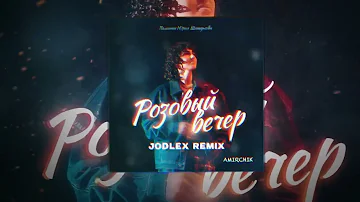 Amirchik - Розовый вечер (JODLEX Remix)