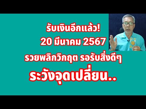 รับเงินอีกแล้ว ดวงวันนี้ 20 มีนาคม 2567 รวยพลิกวิฤต รับสิ่งดีๆ!