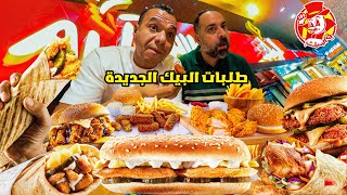 جيل الطيبين يجربو طلبات البيك الجديدة 🍗 | احنا ما نعرف غير البروست 🤔😨