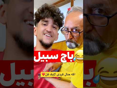 چرا بابا باج سبیل میده طنز پدر شوخی