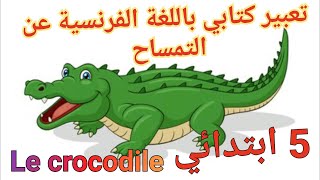 تعبير كتابي باللغة الفرنسية عن التمساح علامة ممتازة في انتظارك/Production écrite sur le Crocodile
