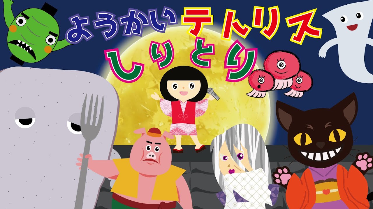 【歌動画】ようかいしりとり テトリス☆★コロブチカのリズムに合わせて妖怪しりとりしてみたよ♪歌⇒ずんだもん めろう