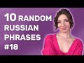 10 Random Russian Phrases to Boost your Level Immediately №18