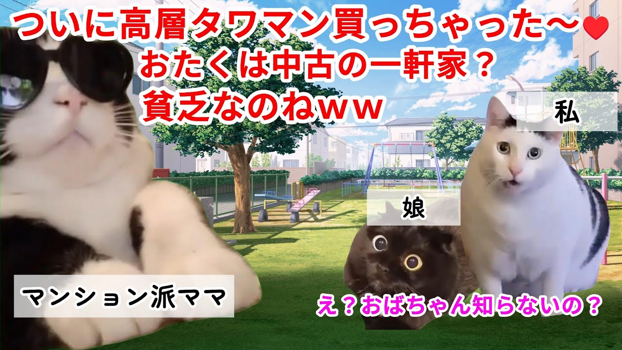 【スカッと猫ミーム】マンション派vs一軒家派…ママたちの抗争が意外な結末に！#猫マニ #猫ミーム