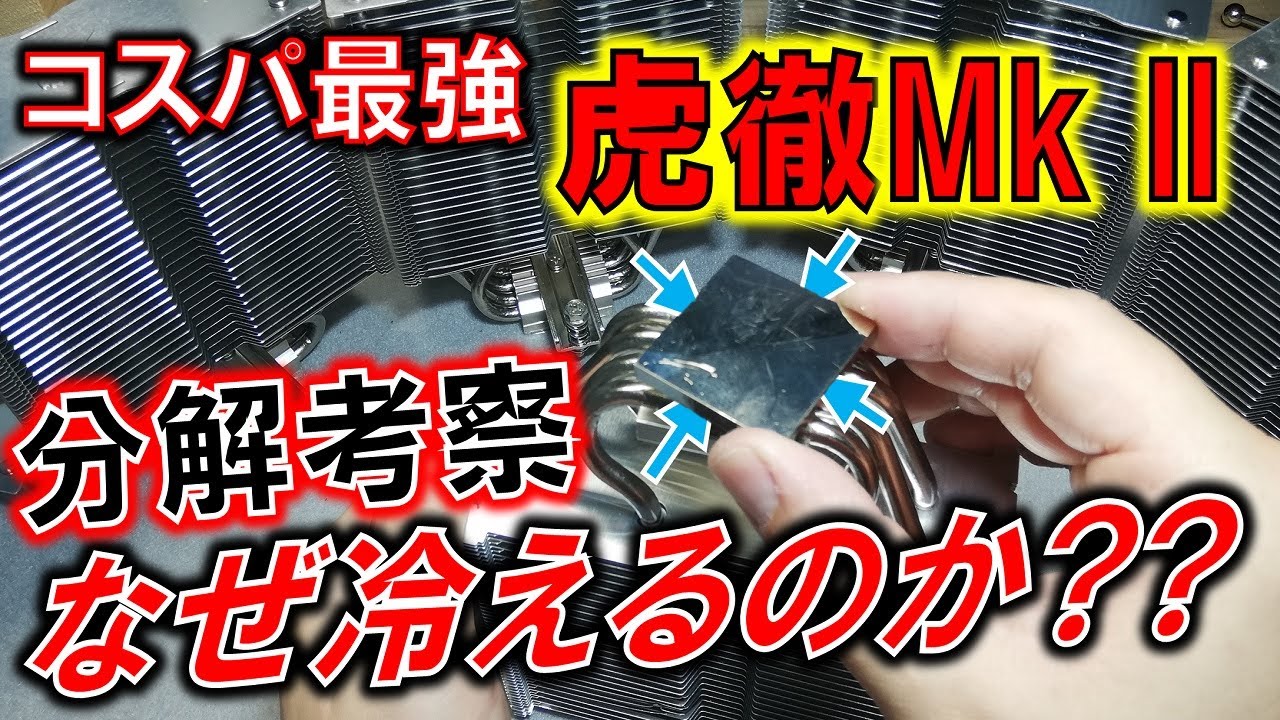 なぜ虎徹Mk llは冷えるのか?? ～コスパ最強CPUクーラーの考察 and 自作