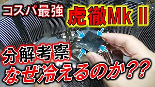 なぜ虎徹Mk llは冷えるのか?? 　～コスパ最強CPUクーラーの考察 and 自作CPUクーラー追試～