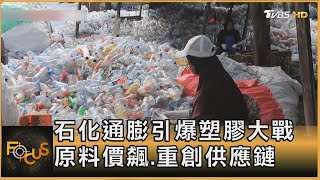 Petrochemical Inflation Ignites Plastics War: Raw Material Prices Soar, Severely Damaging Supply ...
