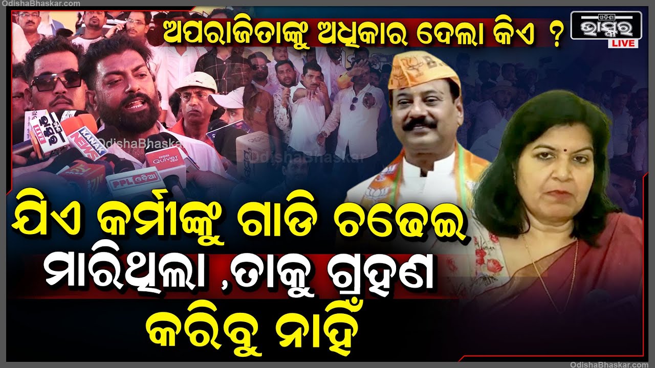 "ଯେଉଁ ଅପରାଜିତା ମ୍ୟାଡ଼ାମ ଦିନେ ଗଣେଶ ଜଗଦେବଙ୍କୁ ଜେଲ ଯିବାକୁ କହୁଥିଲେ,ତାଙ୍କୁ କେମିତି ଉତ୍ତରୀୟ ଦେଇ ସ୍ୱାଗତ କଲେ"