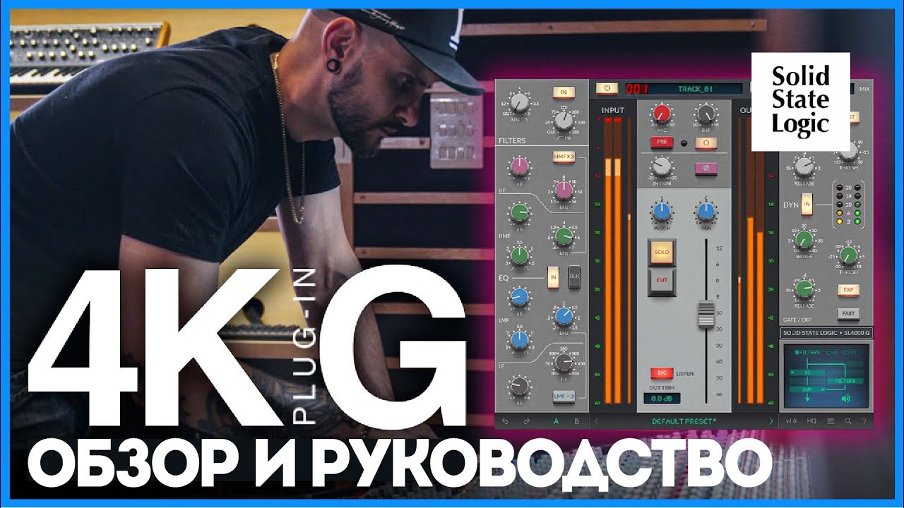 Плагин SSL 4K G - обзор и руководство | Solid State Logic