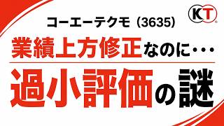 コーエーテクモ(3635)業績上方修正なのに・・・過小評価の謎