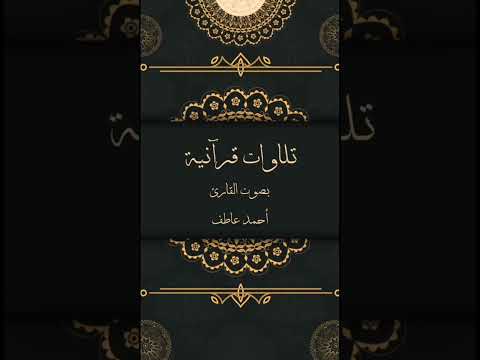 القارئ أحمد عاطف