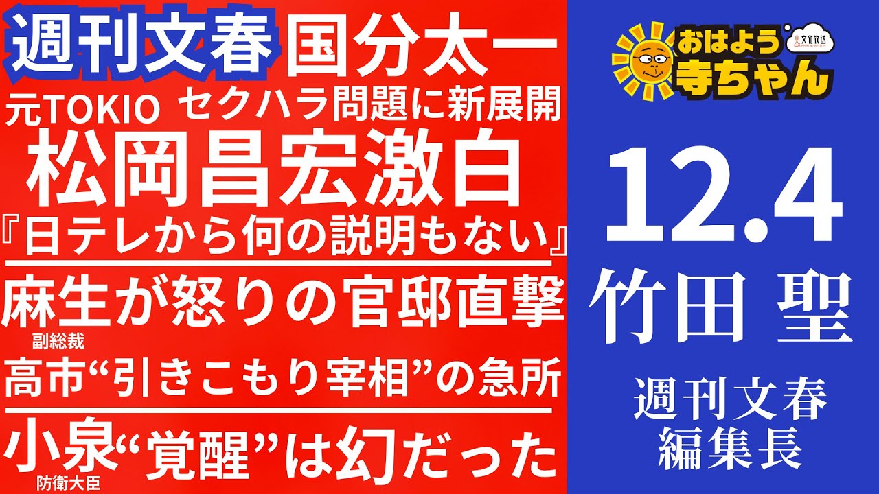 週刊文春・竹田聖(週刊文春編集長) 【公式】おはよう寺ちゃん 12月4日(木) - YouTube