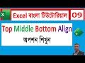 Excel এ Top, Middle &amp; Bottom Align করার সহজ নিয়ম  Cell Alignment in Excel Bangla