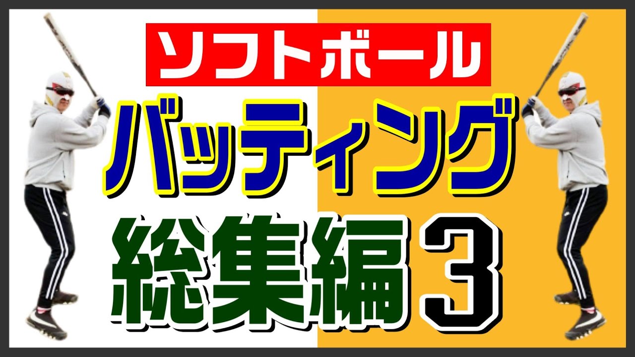 【ソフトボール】バッティング総集編３　まとめ動画