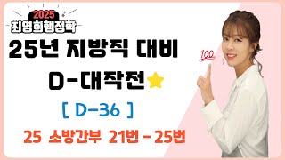 [최영희 행정학] 2025년 D-대작전   [D-36] 25 소방간부 21번 - 25번